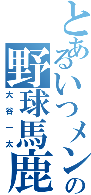 とあるいつメンの野球馬鹿（大谷一太）