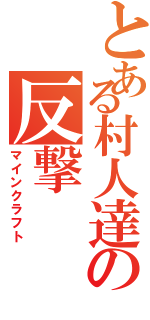 とある村人達の反撃（マインクラフト）