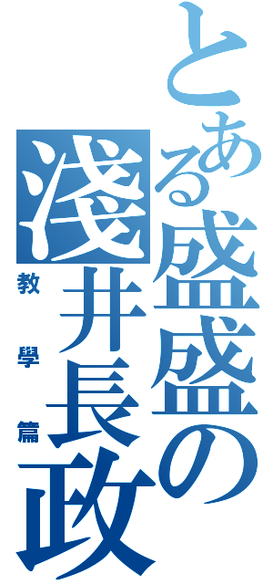 とある盛盛の淺井長政（教學篇）