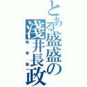 とある盛盛の淺井長政（教學篇）