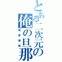 とある二次元の俺の旦那（坂田銀時）