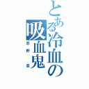 とある冷血の吸血鬼（忍野 忍）