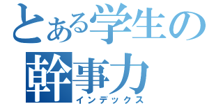 とある学生の幹事力（インデックス）