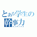 とある学生の幹事力（インデックス）