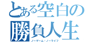 とある空白の勝負人生（ノーゲーム・ノーライフ）