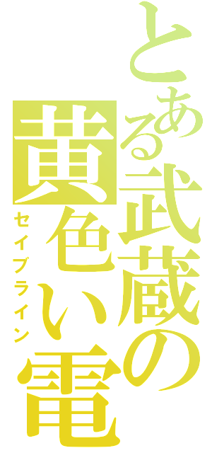 とある武蔵の黄色い電車（セイブライン）