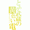 とある武蔵の黄色い電車（セイブライン）