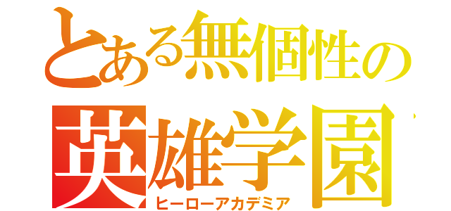 とある無個性の英雄学園（ヒーローアカデミア）