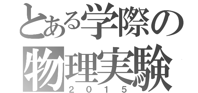 とある学際の物理実験（２０１５）