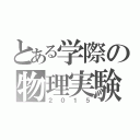 とある学際の物理実験（２０１５）