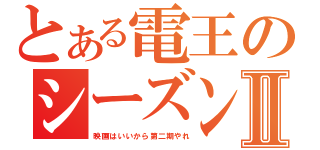 とある電王のシーズンⅡ（映画はいいから第二期やれ）