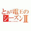 とある電王のシーズンⅡ（映画はいいから第二期やれ）