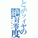 とあるソイヤの絶対零度（寒いギャグ）