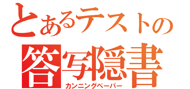 とあるテストの答写隠書（カンニングペーパー）