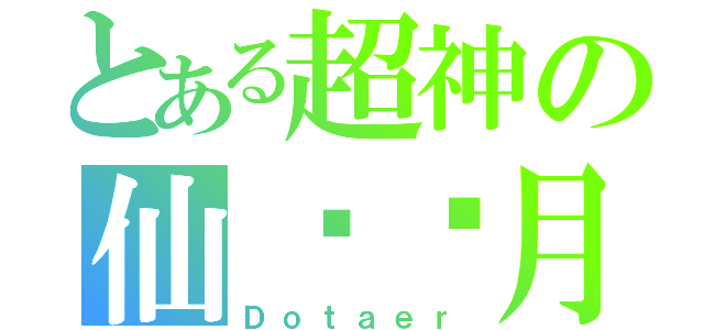 とある超神の仙风护月（Ｄｏｔａｅｒ）