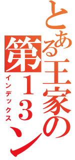 とある王家の第１３ン（インデックス）