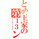 とある王家の第１３ン（インデックス）