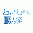 とある弓道部員の暇人家（グループ）