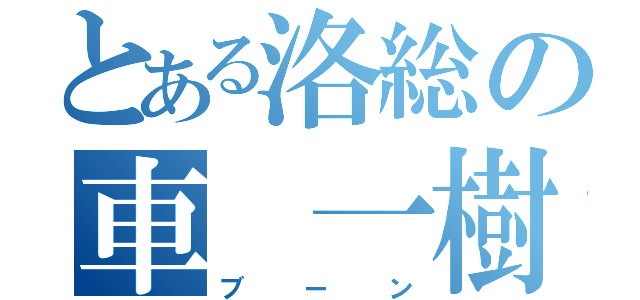 とある洛総の車 一樹（ブーン）