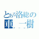 とある洛総の車 一樹（ブーン）