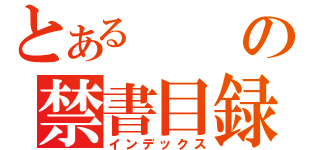 とあるの禁書目録（インデックス）