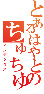 とあるはやとのちゅちゅタオル（インデックス）