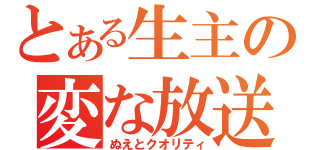 とある生主の変な放送（ぬえとクオリティ）