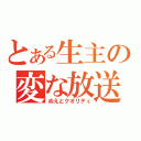 とある生主の変な放送（ぬえとクオリティ）