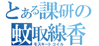 とある課研の蚊取線香（モスキートコイル）