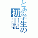 とある学生の初日記（ファーストダイアリー）