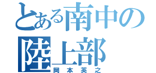 とある南中の陸上部（岡本英之）