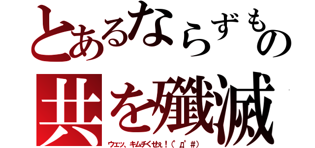 とあるならずもの共を殲滅（ウェッ、キムチくせぇ！（°д°＃））