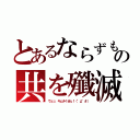 とあるならずもの共を殲滅（ウェッ、キムチくせぇ！（°д°＃））