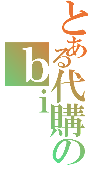 とある代購のｂｉ（）