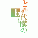 とある代購のｂｉ（）