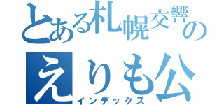 とある札幌交響楽団のえりも公演（インデックス）