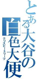 とある大谷の白色大便 （クリスピートリーツ）