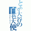 とある大谷の白色大便 （クリスピートリーツ）