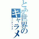 とある世界のキャラメル大臣（インデックス）