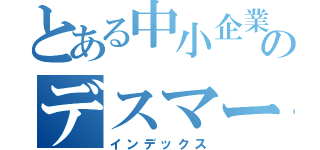 とある中小企業ののデスマーチ（インデックス）