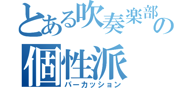 とある吹奏楽部の個性派（パーカッション）