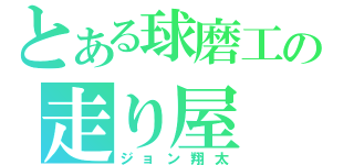 とある球磨工の走り屋（ジョン翔太）