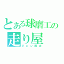 とある球磨工の走り屋（ジョン翔太）