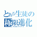 とある生徒の極限進化鮫龍（メガガブリアス）