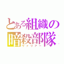 とある組織の暗殺部隊（ヴァリアー）