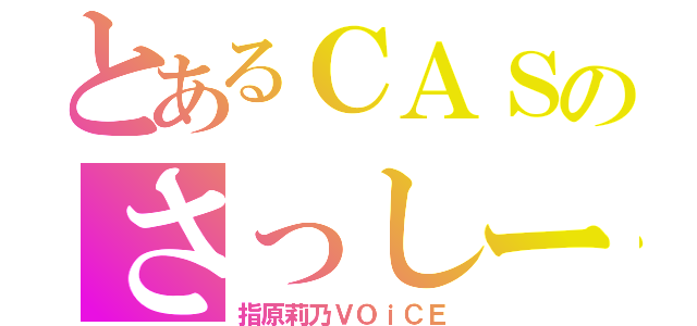 とあるＣＡＳのさっしー（指原莉乃ＶＯｉＣＥ）