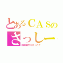 とあるＣＡＳのさっしー（指原莉乃ＶＯｉＣＥ）