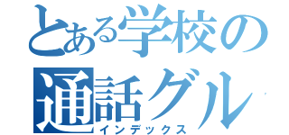 とある学校の通話グル（インデックス）