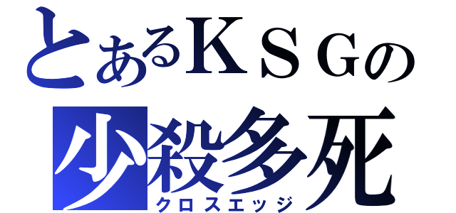 とあるＫＳＧの少殺多死（クロスエッジ）