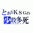 とあるＫＳＧの少殺多死（クロスエッジ）